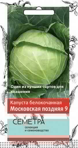 Семена Капуста белокачанная Московская поздняя 9