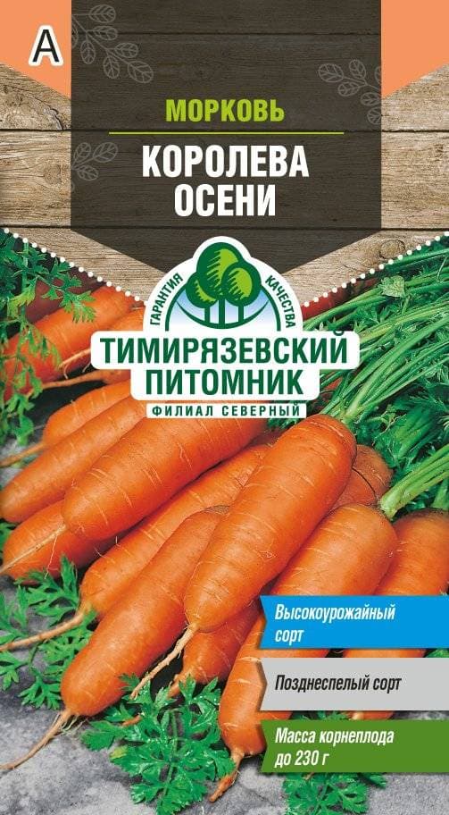 Семена Морковь Осенний король